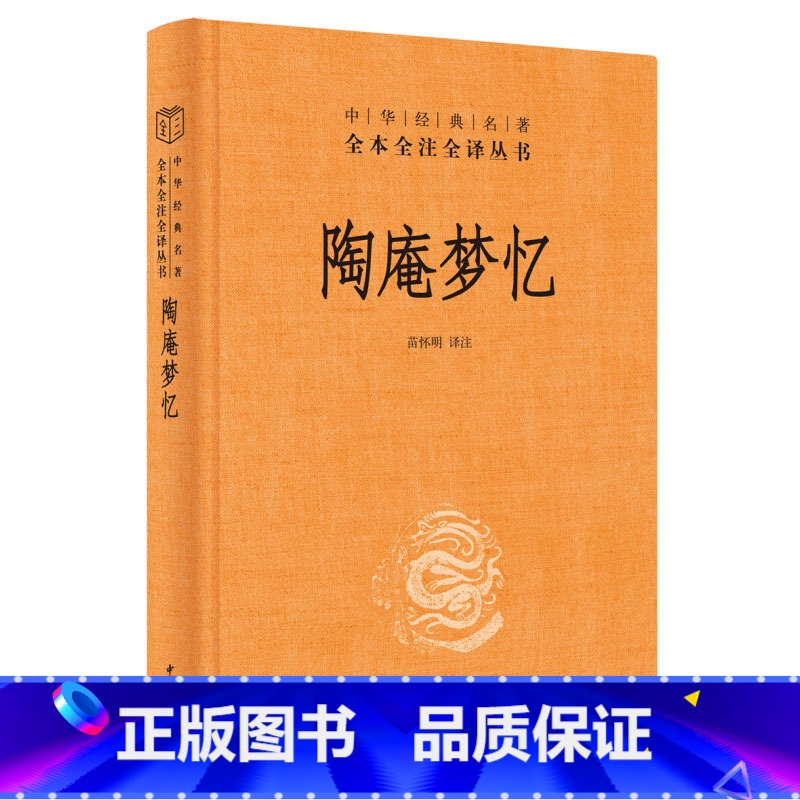 【正版】陶庵梦忆 精 中华书局 陶庵梦忆 张岱 三全本 中华经典名著全本全注全译 中国古诗词文学 西湖梦寻 文白对照