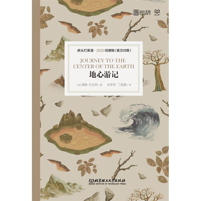 正版新书】床头灯英语·3000词读物(英汉对照):地心游记儒勒·凡