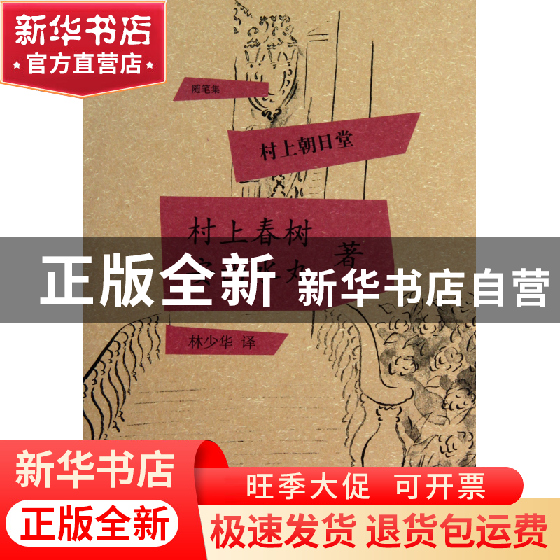 正版 村上朝日堂(精) (日)村上春树//安西水丸|译者:林少华 上海高清大图