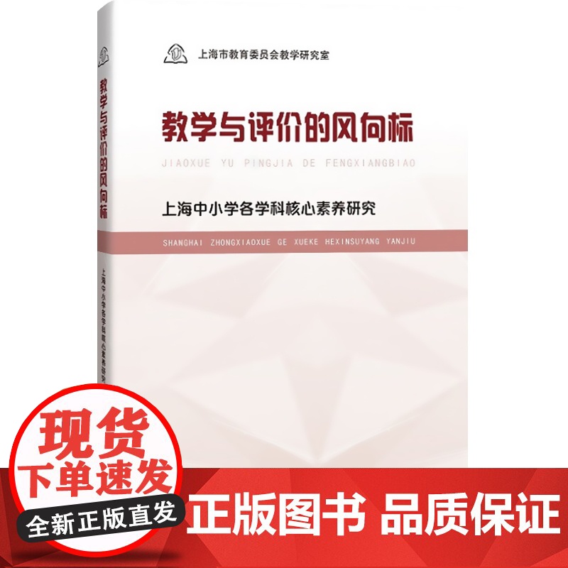 教学与评价的风向标上海中小学各学科核心素养研究 教师教学参考资料 上海市教育委员会教学研究室著 上海科技教育出版社高清大图