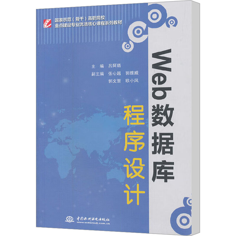 【M】Web数据库程序设计-9787508499819