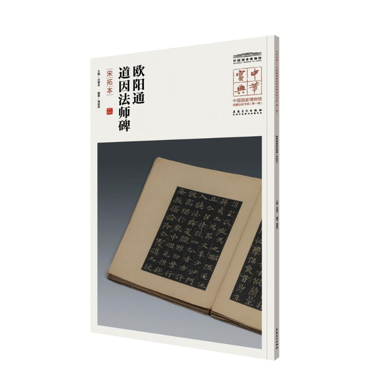醉染图书欧阳通道因法师碑9787539880907高清大图