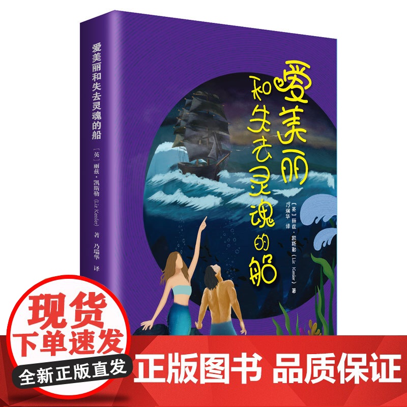 [正版]爱美丽和失去灵魂的船 丽兹·凯斯勒 清华大学出版社 儿童文学探险幻想小说英国现代高清大图