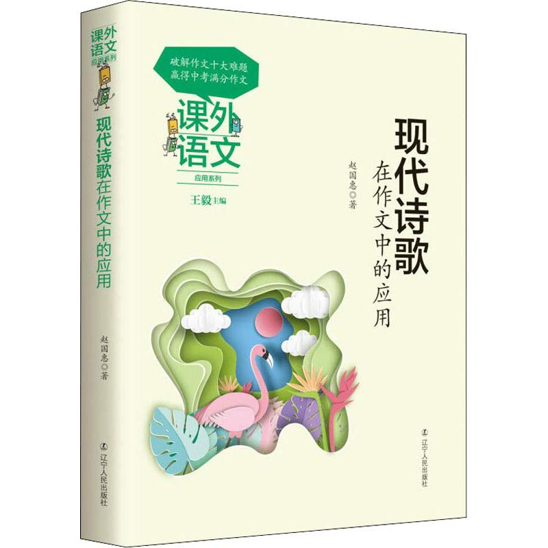 【M】现代诗歌在作文中的应用-9787205093631
