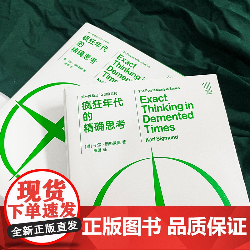 第一推动丛书·综合系列:疯狂年代的精确思考 两次世界大战期间杰出的哲学家和科学家的思想历程,跨学科的博学睿智盛宴高清大图