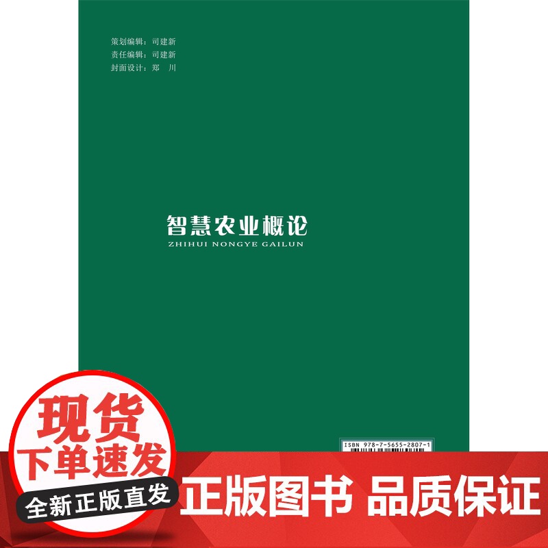 正版 智慧农业概论 张慧娜主编 中国农业大学出版社店 9787565528071高清大图