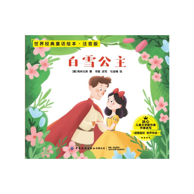 【M】世界经典童话绘本(共10册注音美绘有声伴读) (德)格林兄弟 著 -9787518083510