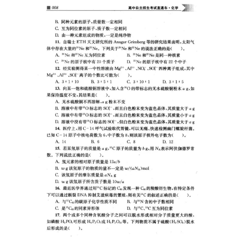 醉染图书高中自主招生直通车 化学(新版)9787313146861高清大图