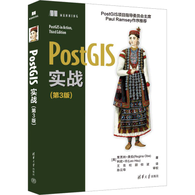 [M]PostGIS实战(第3版)-9787302632863