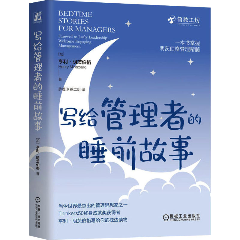 [M]写给管理者的睡前故事-9787111769934高清大图