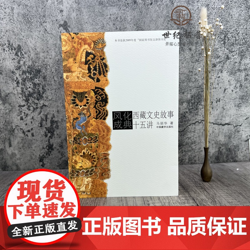 正版 风化成典(西藏文史故事十五讲) 马丽华 著 中国藏学出版社高清大图