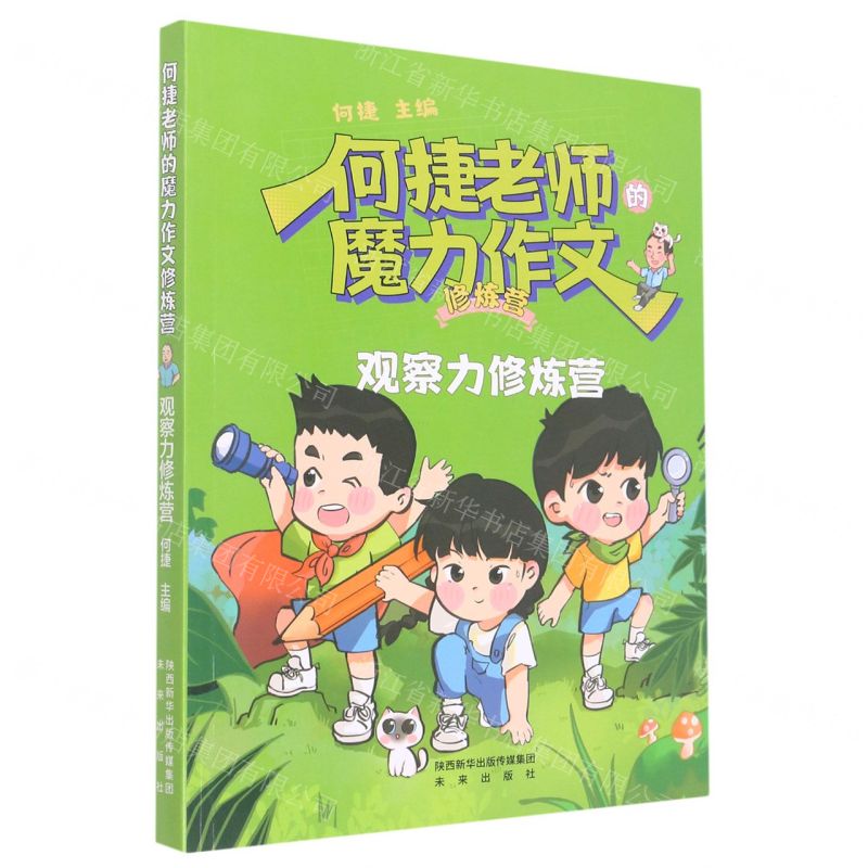 [N]观察力修炼营/何捷老师的魔力作文修炼营-9787541772627高清大图