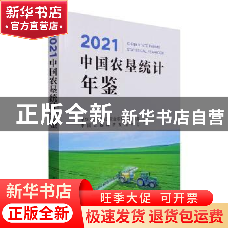 正版 中国农垦统计年鉴:2021:2021 中华人民共和国农业农村部农垦高清大图