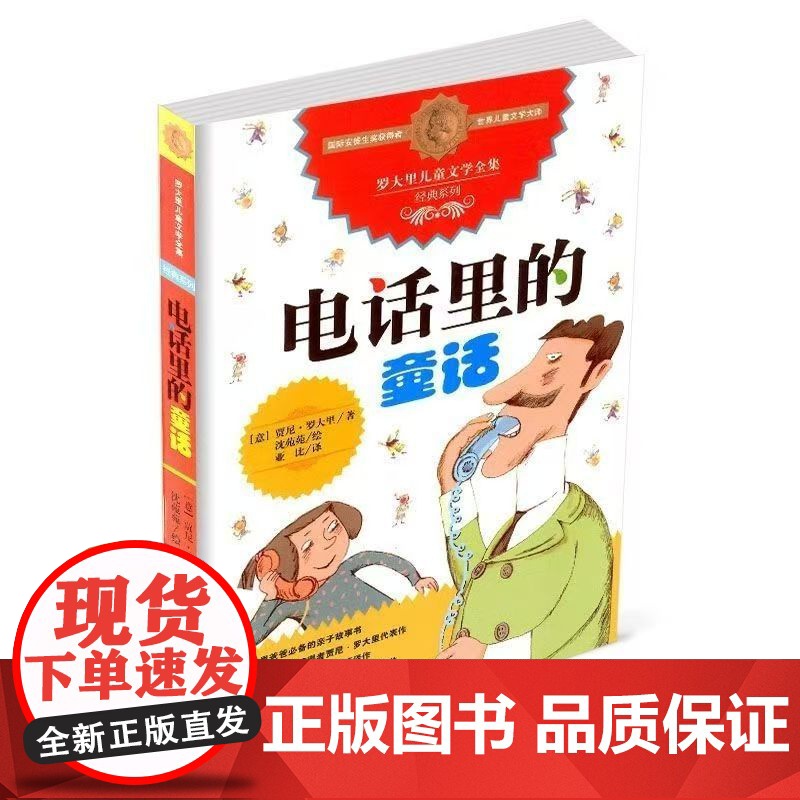 电话里的童话——罗大里儿童文学全集·经典系列 贾尼·罗大里著 短篇故事组成的文集 忠于原著的童趣和俏皮 正版书籍高清大图