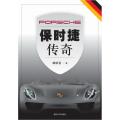 保时捷传奇