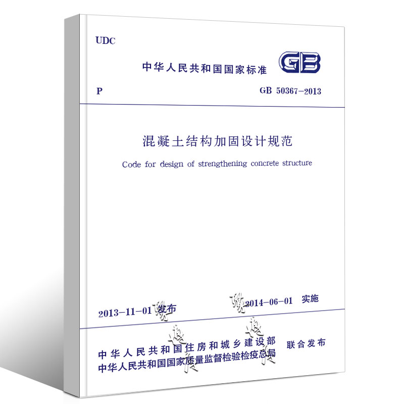 [正版]GB50367-2013 混凝土结构加固设计规范 替代GB 50367-2006国家标准 中国建筑工业社 混凝高清大图