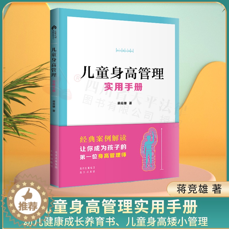 【醉染正版】儿童身高管理实用手册 蒋竞雄著 幼儿健康成长养育书儿童身高矮小管理读物父母必读神奇科学营养睡眠运动促进发育秘
