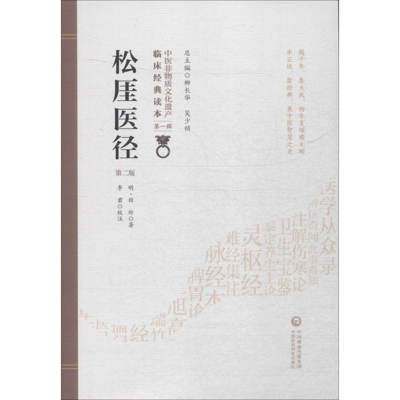 音像松厓医径 第2版(明)程玠