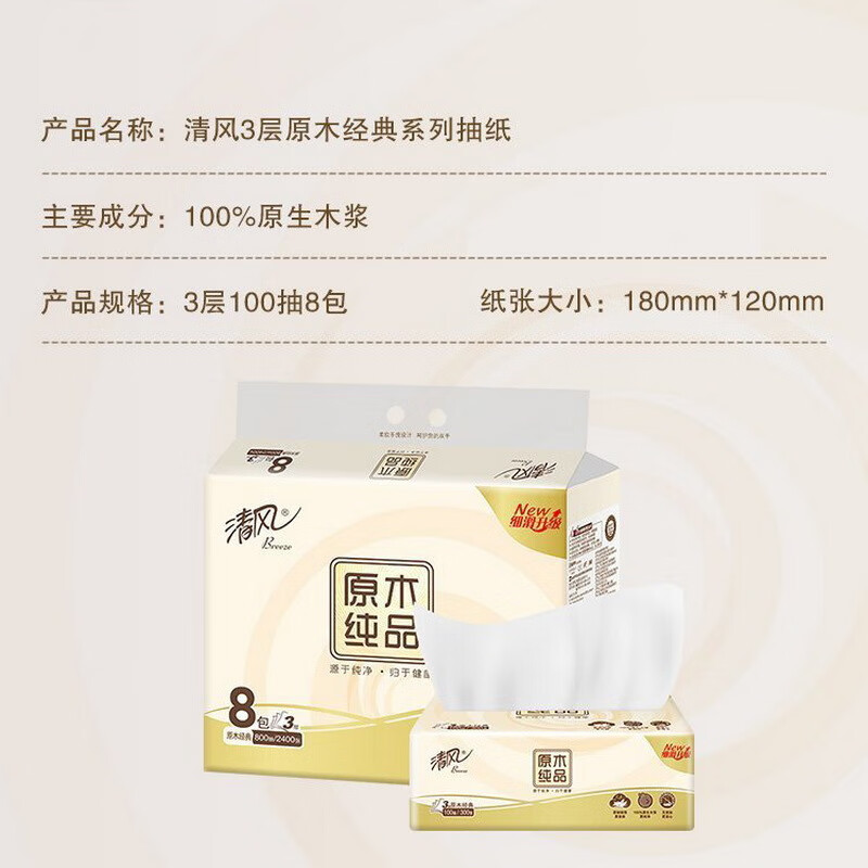 清风原木纯品系列抽纸8连包一提8包 3层100抽/包 180mm*120mm *1共8包 新老包装随机高清大图