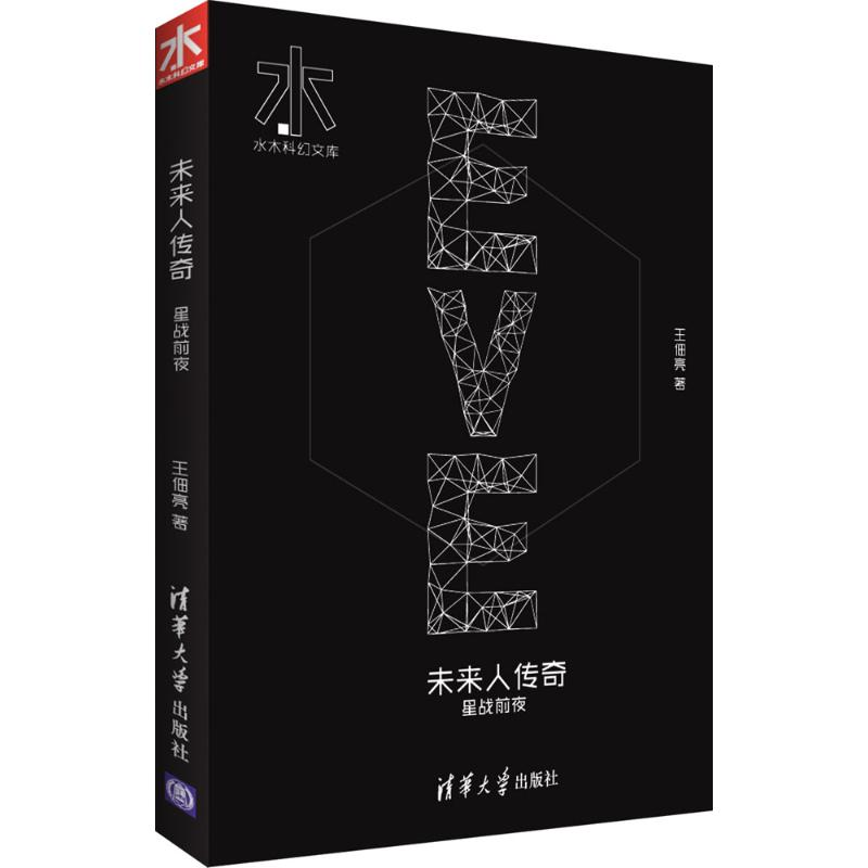 正版新书】未来人传奇王佃亮 著9787302410133