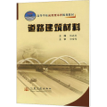道路建筑材料