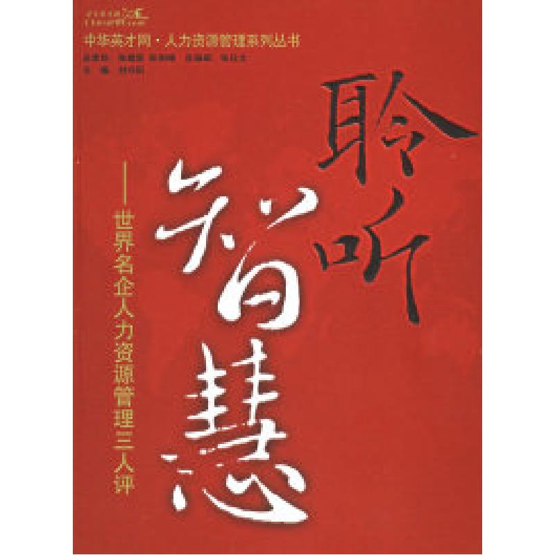 正版新书]聆听智慧:世界名企业人力资源管理三人评——中华英才高清大图