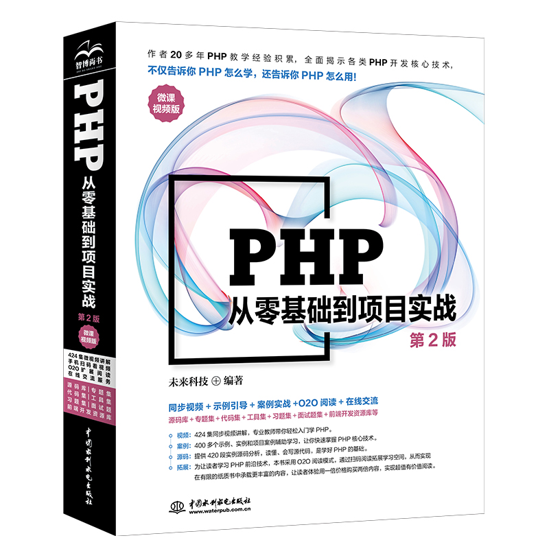 [M]PHP从零基础到项目实战 微课视频版 第2版-9787522607580高清大图