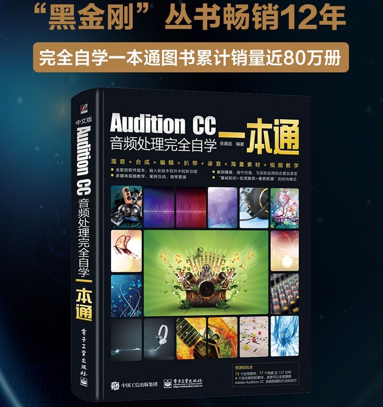 [正版]adobeaudition软件 Audition CC音频处理完全自学一本通录音剪辑消音变调配音制作唱歌后期A高清大图