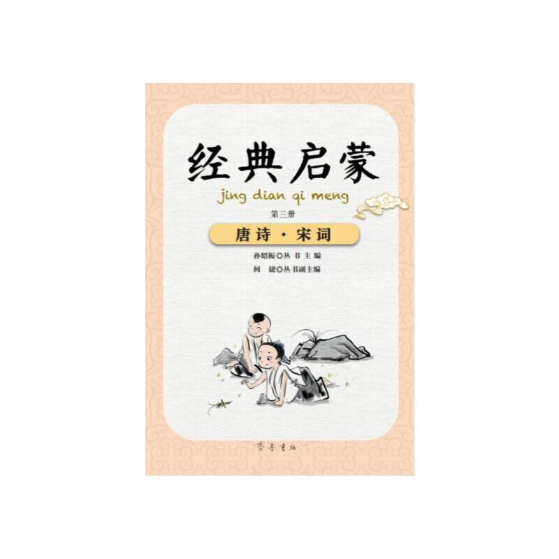 醉染图书经典启蒙(第三册)唐诗·宋词9787533341206