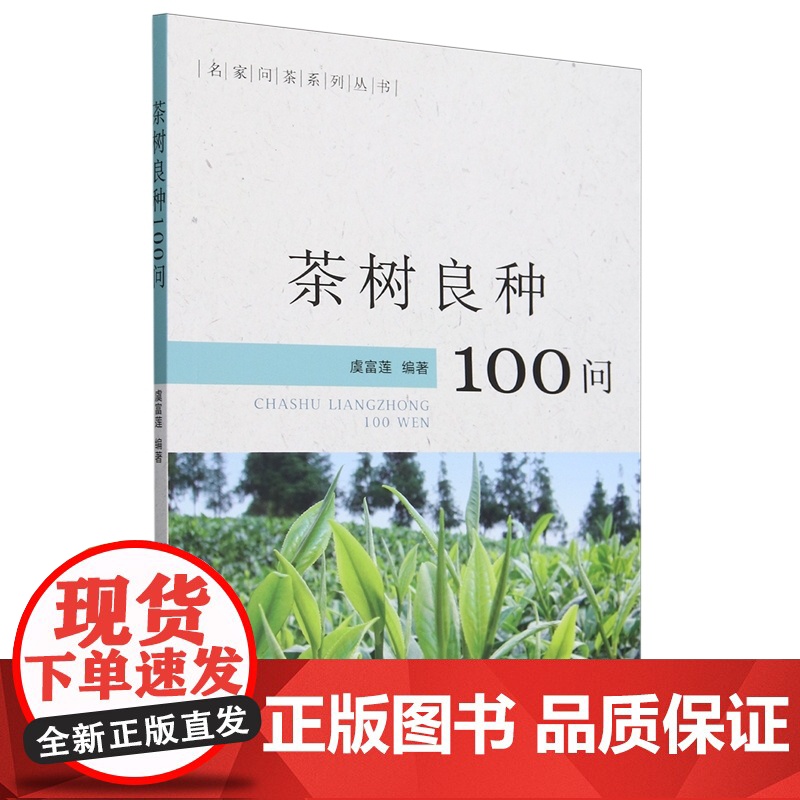 茶树良种100问/名家问茶系列丛书 虞富莲 编 9787109319103 中国农业出版社高清大图