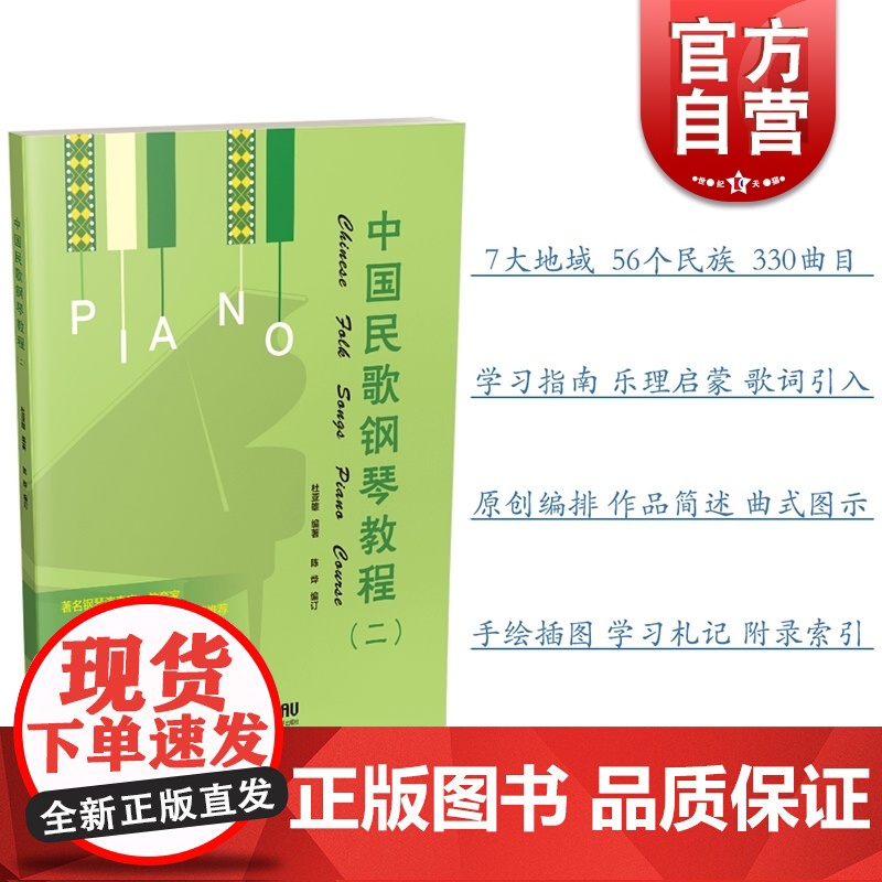 中国民歌钢琴教程二 钢琴谱书籍 扫码听音乐 第2册 杜亚雄编著 陈烨编订 车尔尼849程度 上海音乐出版社高清大图