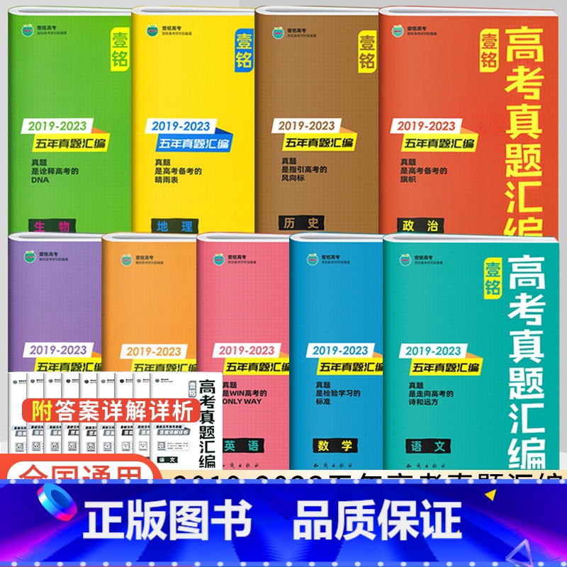 [3本装]政史地 全国通用 [正版]全国通用2024版壹铭高考汇编试卷全国卷新高考2023年历年高考真题高中高三数学物理高清大图
