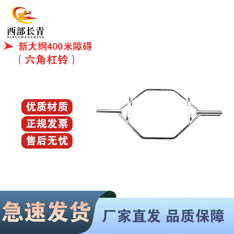 西部长青新大纲400米障碍体能训练组合障碍器材 六角杠铃22kg
