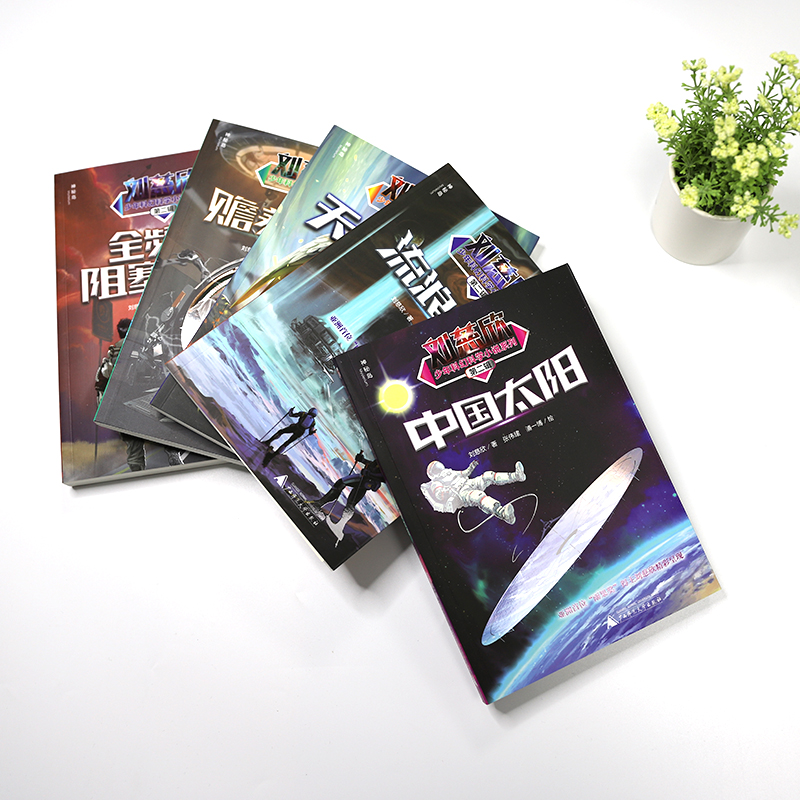 孤独的进化者 [正版]流浪地球第二辑全5册刘慈欣科幻小说少年版中国太阳+全频带阻塞干扰+赡养世界+天使时代 7-10-1高清大图