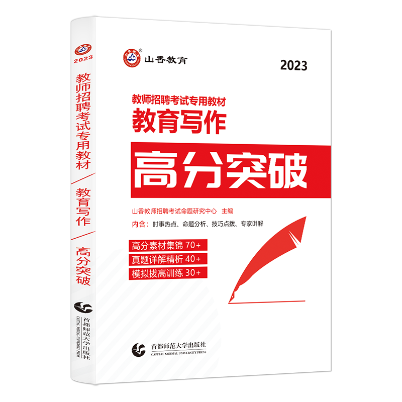 [醉染正版]山香2023全国教师招聘考试教育写作高分突破教育理论基础教综中小学教师考编通用心理学教育学高分作文河南山东浙高清大图