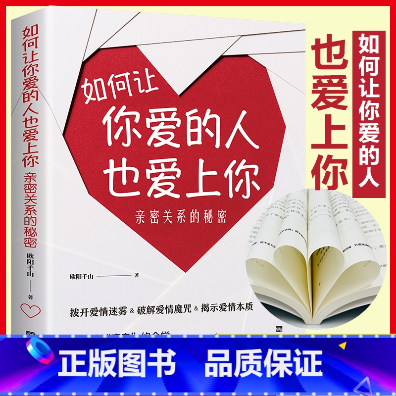 【正版】如何让你爱的人也爱上你:亲密关系的秘密拨开爱情迷雾破解爱情魔咒揭示爱情本质学习约会学让你与爱人更加亲近婚恋幸福