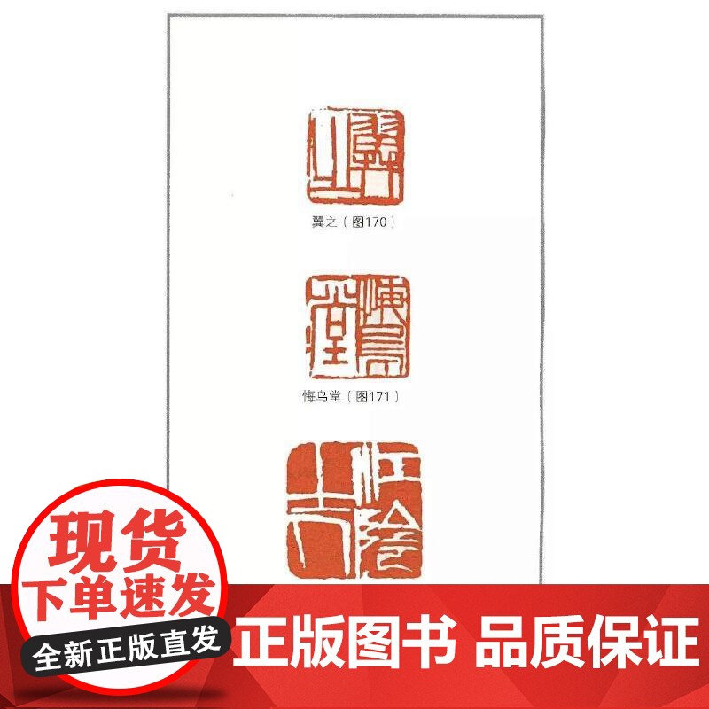中国篆刻技法丛书:齐白石篆刻及其刀法高清大图