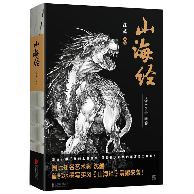 [正版]满2件减2元山海经沈鑫绝美水墨画卷画集手绘插画异兽录中国风妖怪大全鬼怪百鬼夜行观山海画册杉泽校注全译绘本高清大图