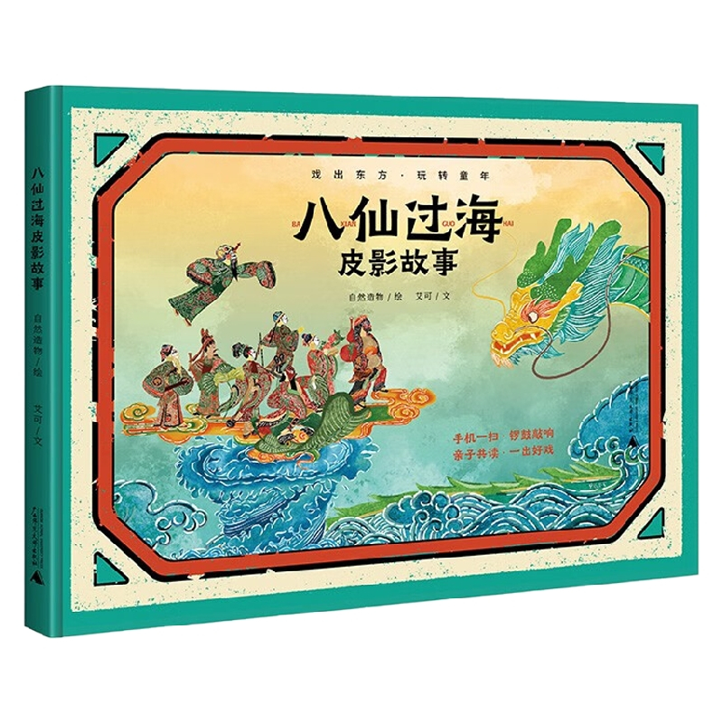 八仙过海皮影故事 [正版]八仙过海皮影故事 艾可 著 儿童绘本