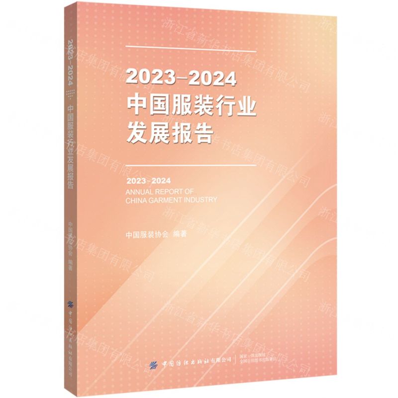 【N】2023-2024中国服装行业发展报告-9787522914794