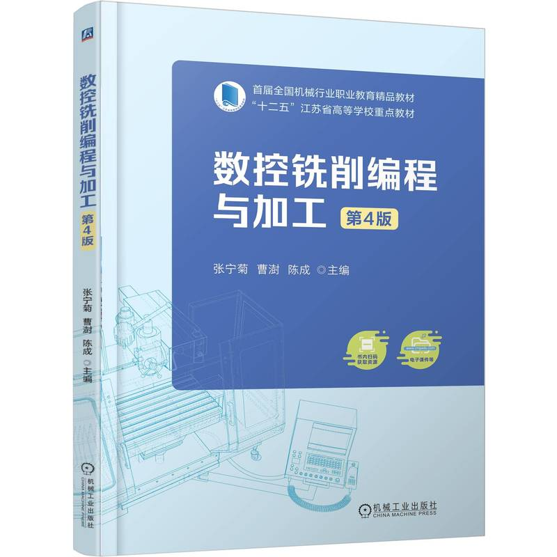 正版新书】数控铣削编程与加工 第4版张宁菊 曹澍 陈成 著978711