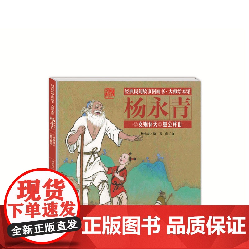 经典民间故事图画书大师绘本馆杨永青-女娲补天高清大图