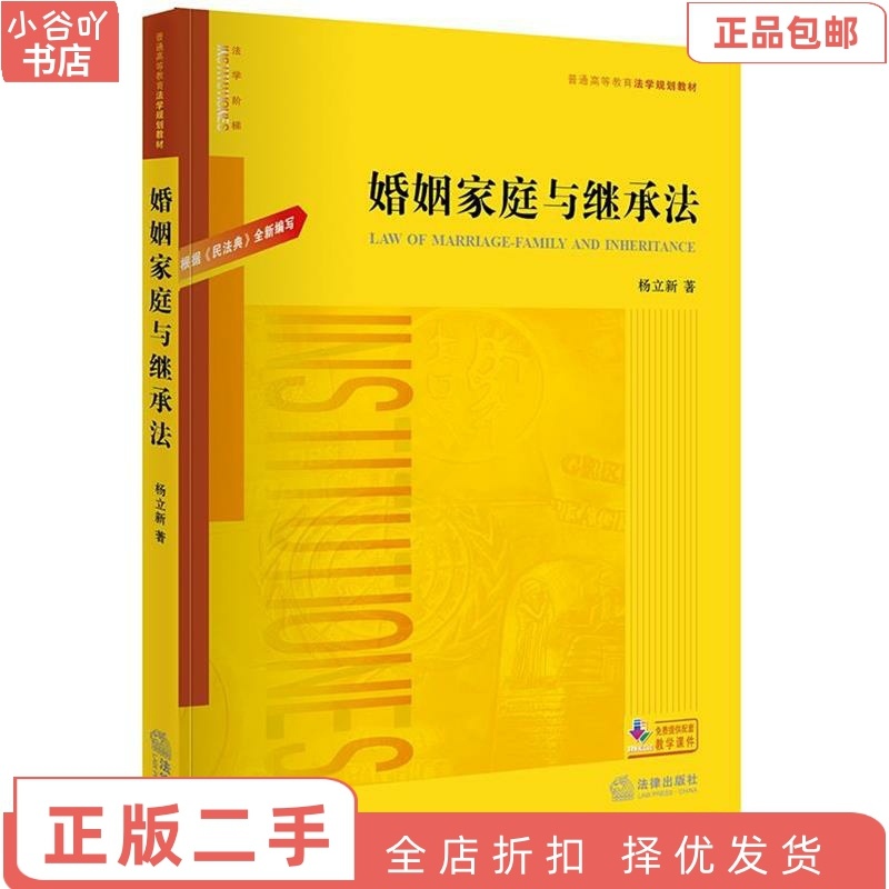[正版]二手婚姻家庭与继承法 杨立新 法律出版社高清大图