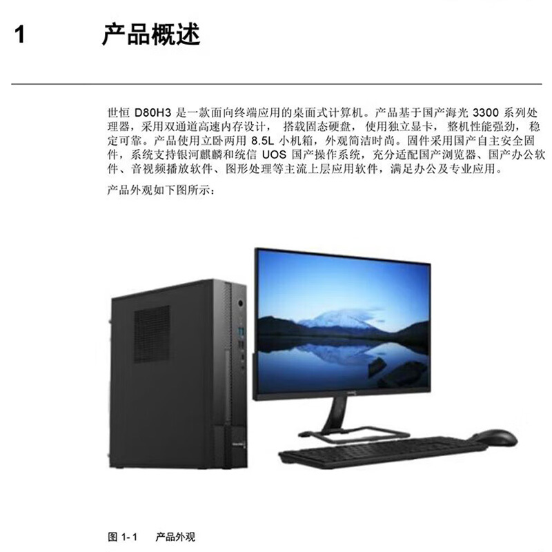 长城 世恒D80H3台式机 海光C86-3G 3350/16G/512G/2G显卡/DVDRW刻录机/配23.8寸显示器