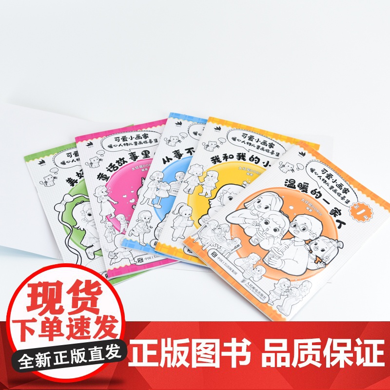 可爱小画家 暖心人物儿童画临摹集 儿童故事绘本临摹本画集画册一书5册 看图讲话儿童启蒙插画艺术绘本教程高清大图