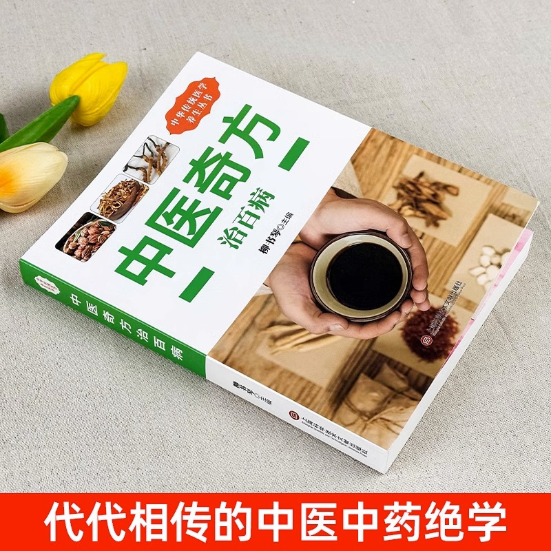 [正版]中医奇方治百病 中医奇方偏方常见病预防治疗民间偏方全书学会开中药方食同源药食同济中医基础理论诊断全书籍