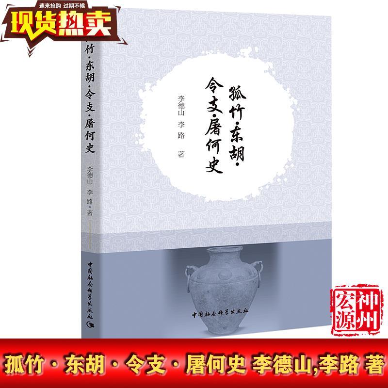 [正版]孤竹&middot;东胡&middot;令支&middot;屠何史 李德山,李路 著 商