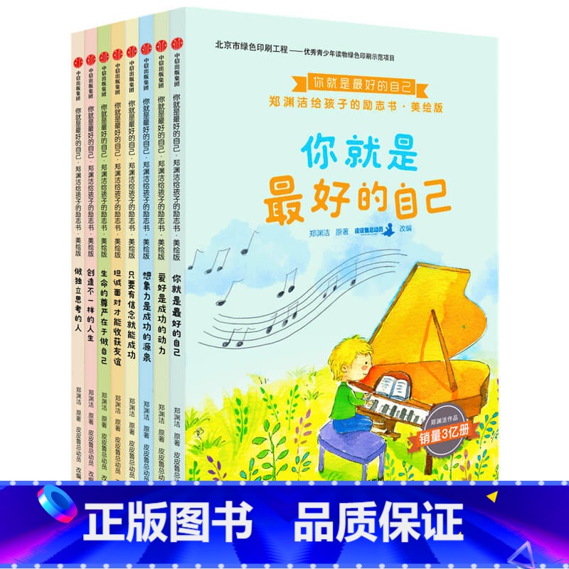 【正版】你就是好的自己 郑渊洁给孩子的励志书美绘版套装全8册7-15岁儿童文学自主阅读 独立阅读过渡期