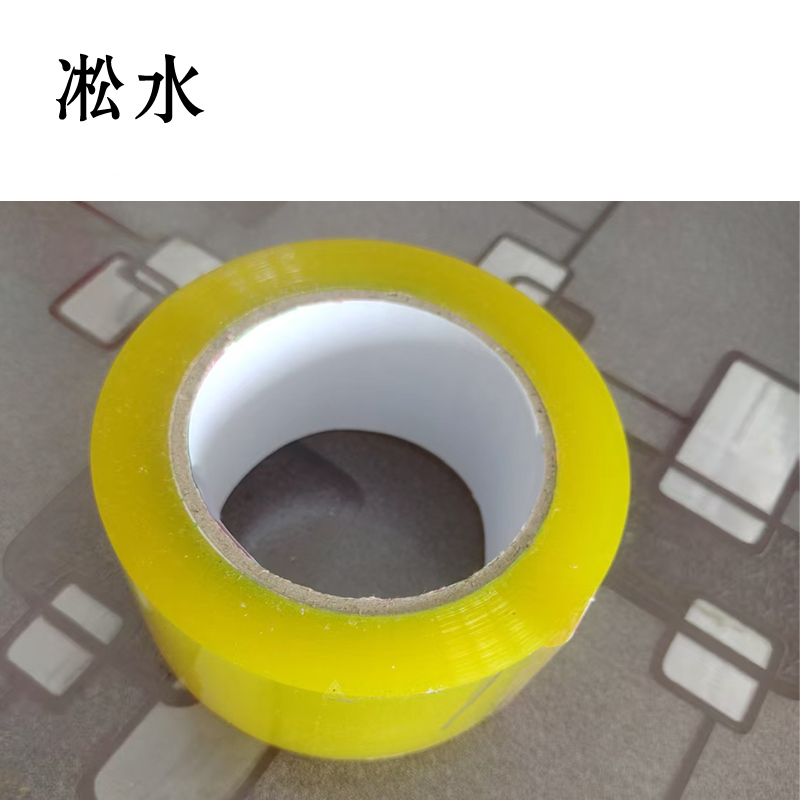 淞水 透明胶带55mm*200m高清大图