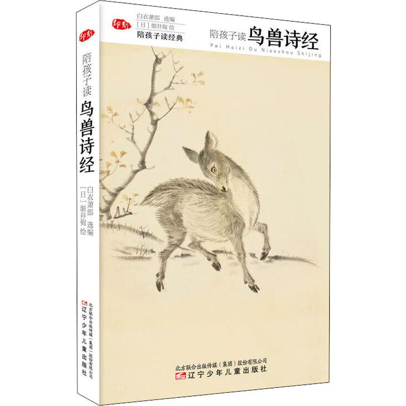 醉染图书陪孩子读鸟兽诗经9787531573586